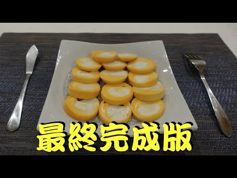 【fun科學】黃金佑佑蛋(保証公開真實操作,賭上我的尊嚴